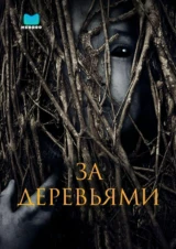 За деревьями