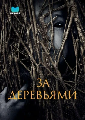 За деревьями