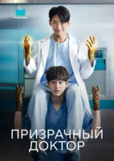 Призрачный доктор