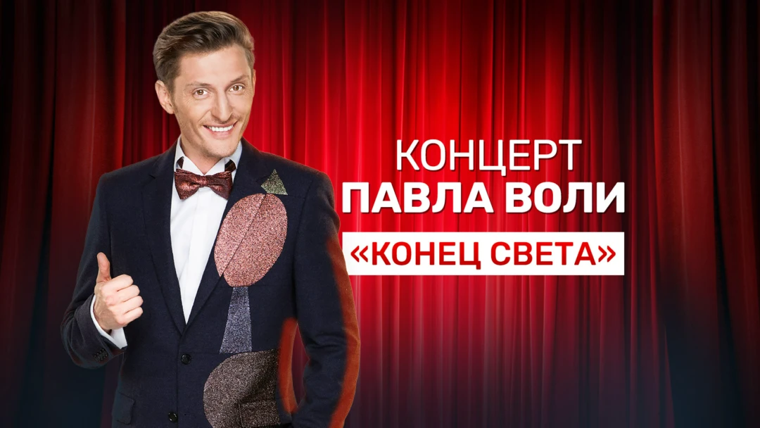 Фильм Концерт Павла Воли «Конец света»