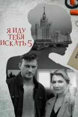 Я иду тебя искать 5