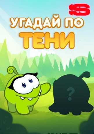 Угадай по тени