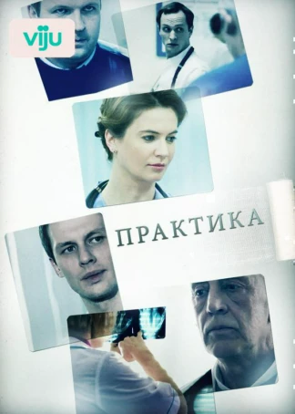 Практика