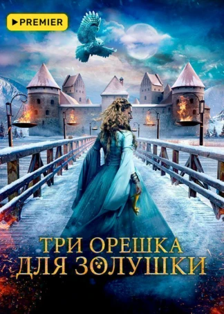 Три орешка для Золушки