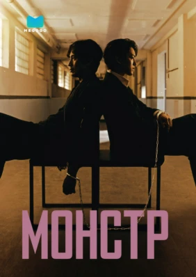 Монстр
