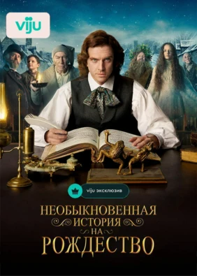 Необыкновенная история на Рождество