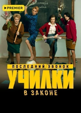 Училки в законе