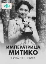 Императрица Митико: сила тростника