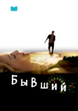 Бывший