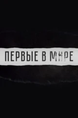 Первые в мире