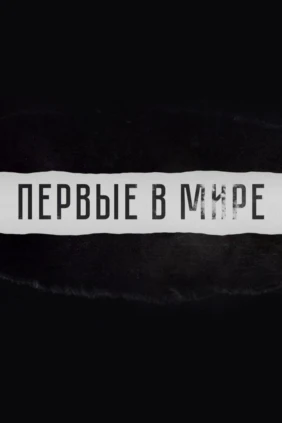 Первые в мире