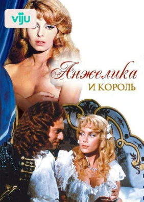 Анжелика и король