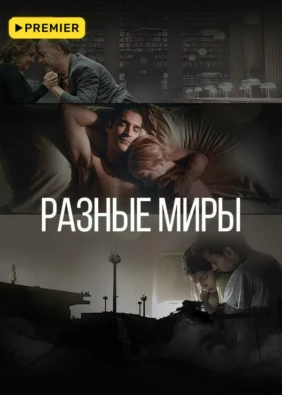 Разные миры