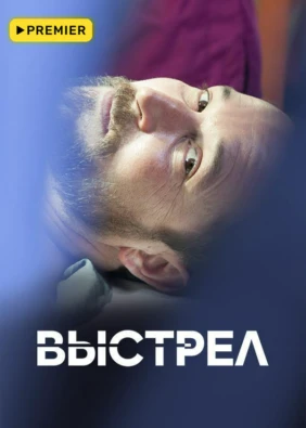 Выстрел (2017)