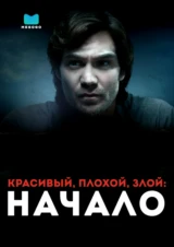 Красивый, плохой, злой: Начало