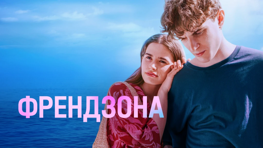 Сериал Френдзона