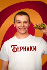 Бернаки