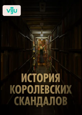 История королевских скандалов