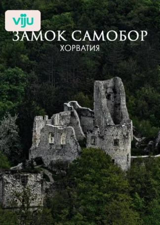 Замок Самобор, Хорватия