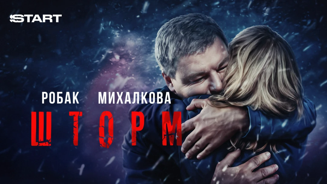 Сериал Шторм