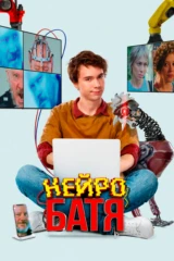 Нейробатя