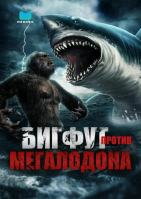 Бигфут против Мегалодона