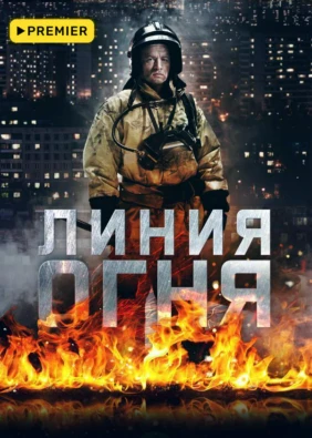 Линия огня
