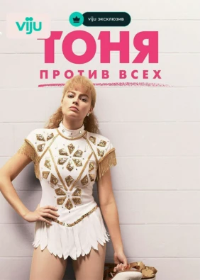 Тоня против всех