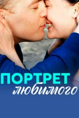 Портрет любимого