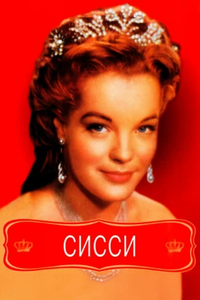 Сисси