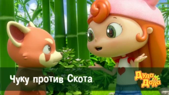 Серия 23. Чику против Скота