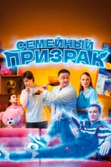 Семейный призрак