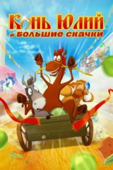 Конь Юлий и большие скачки