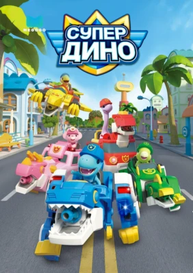 Супер Дино
