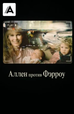 Аллен против Фэрроу