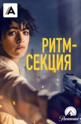 Ритм-секция
