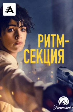 Ритм-секция