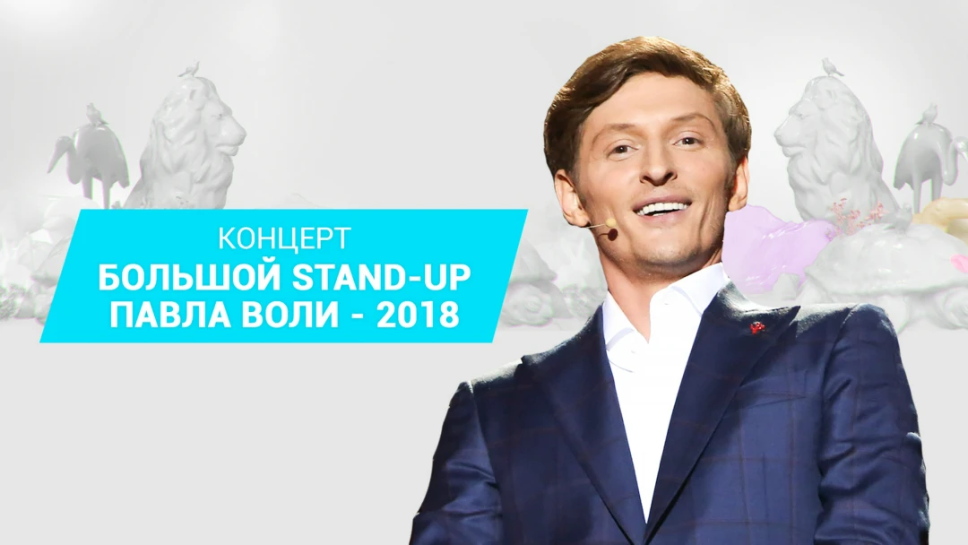 Фильм Большой Stand Up Павла Воли - 2018