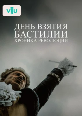 День взятия Бастилии: хроника революции