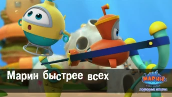 Серия 32. Марин быстрее всех