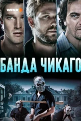 Банда Чикаго