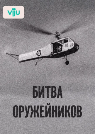 Битва оружейников