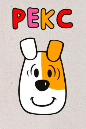 Рекс
