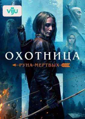Охотница: Руна мертвых