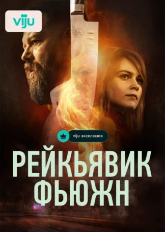 Рейкьявик Фьюжн