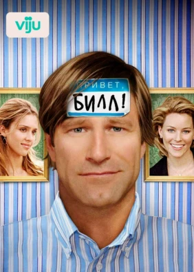 Привет, Билл!