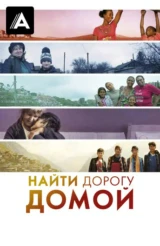 Найти дорогу домой