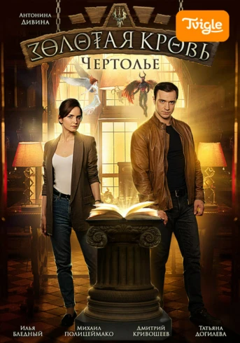 Золотая кровь. Чертолье Серия 1
