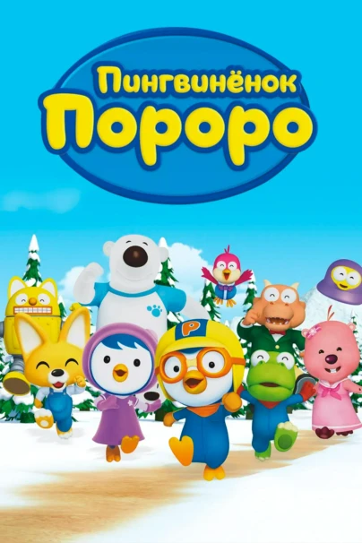 Пингвинёнок Пороро