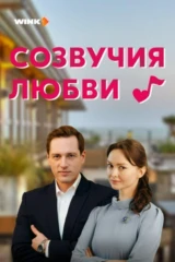 Созвучия любви